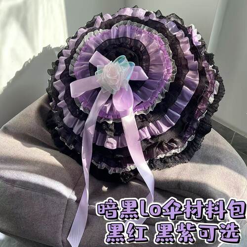 哥特风lo伞带教程  黑红/黑紫可选lo伞材料包 零基础手作暗黑洋伞