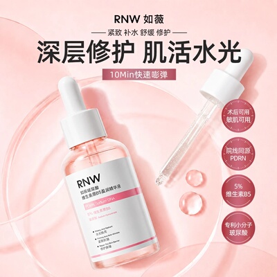 RNW玻尿酸B5水光精华PDRN焕亮紧致高效舒缓保湿温和修护屏障褪红