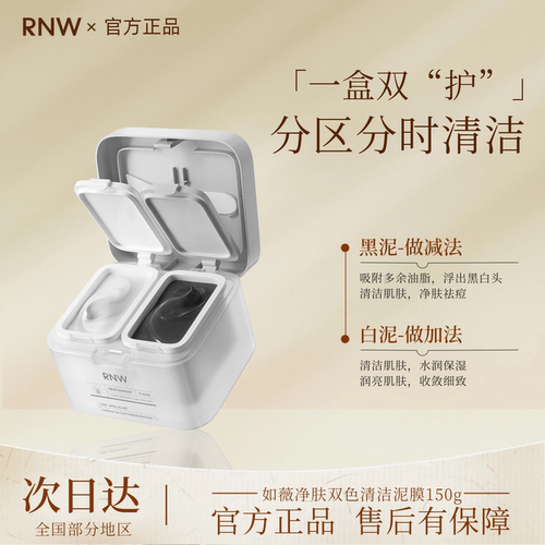 RNW清洁面膜双色泥膜深层清洁毛孔改善黑头补水保湿润亮控油祛痘