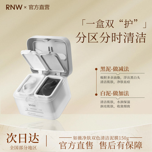 RNW清洁面膜双色泥膜深层清洁毛孔改善黑头补水保湿润亮控油祛痘