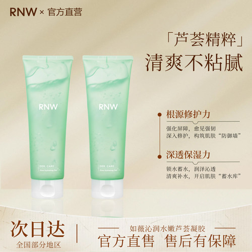 rnw芦荟胶正品官方旗舰店补水保湿面霜凝胶祛痘印晒后女男士专用
