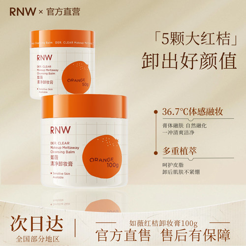 RNW/如薇清净卸妆膏深层清洁女面部快速乳化清洗保湿无刺激膏霜乳