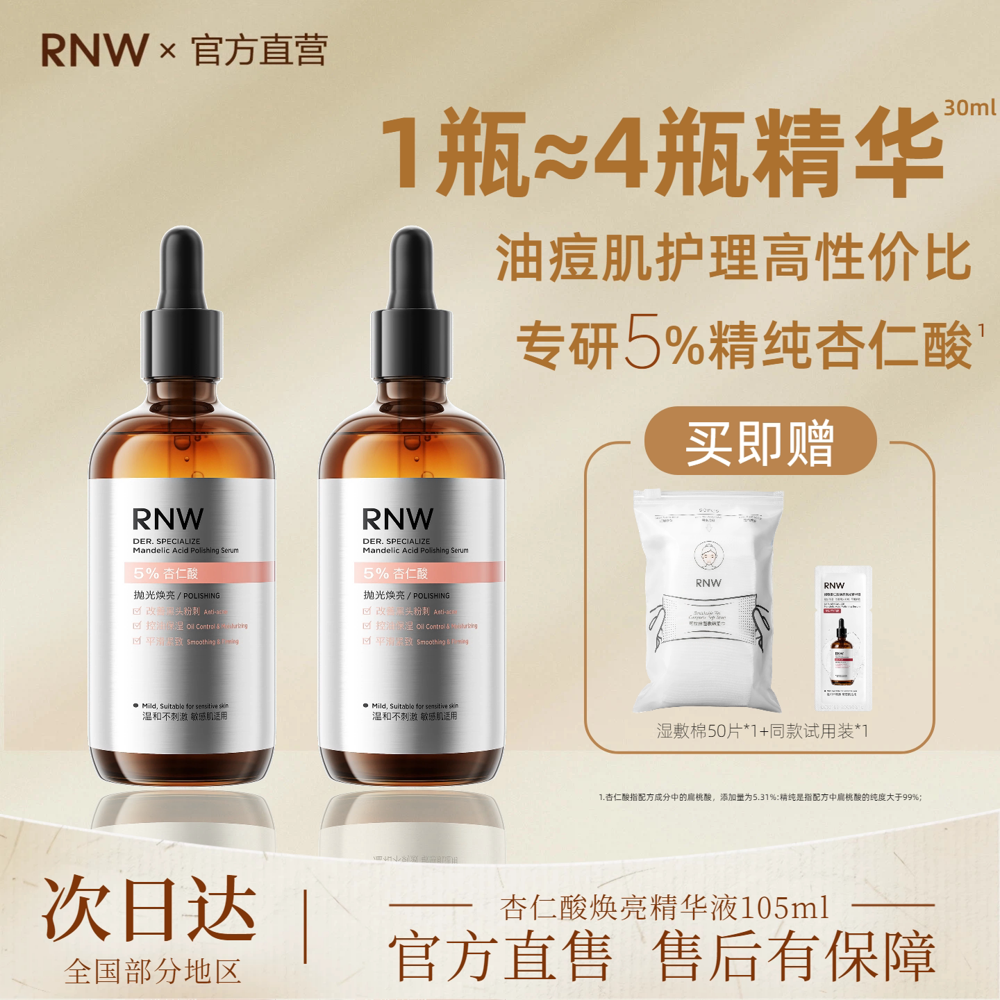rnw抛光杏仁酸精华液5%祛痘焕亮温和嫩肤控油保湿紧致毛孔去角质