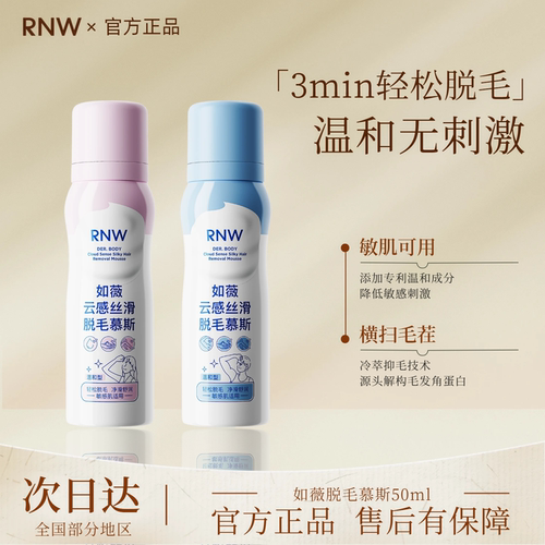 rnw如薇脱毛膏脱毛慕斯喷雾推荐男女士学生不留黑点快速脱毛泡沫