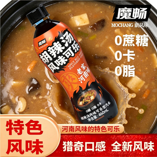 胡辣汤风味可乐无糖汽水饮料