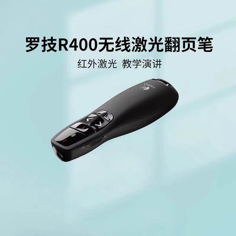 【送领导】罗技R400无线翻页笔PPT教师演示器电子多媒体遥控笔usb演讲用