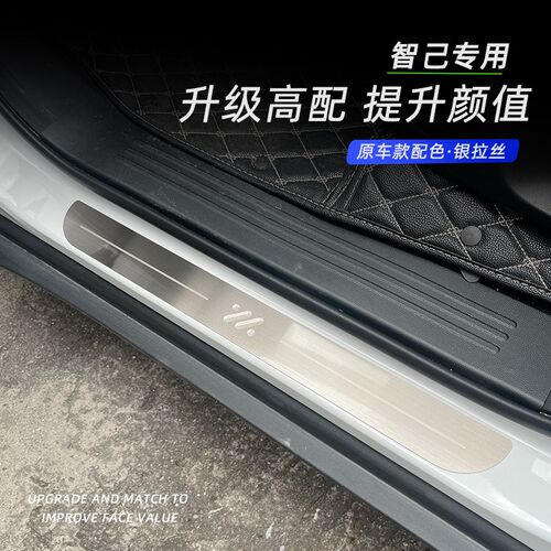 适用智己LS6/LS7/L6内饰改装保护迎宾踏板门槛条配件汽车用品保护
