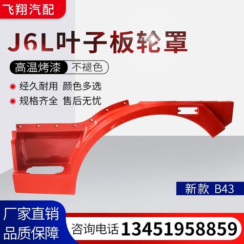 适用于一汽解放J6L叶子板 新款左右主副驾驶轮胎罩重卡轮眉改装件