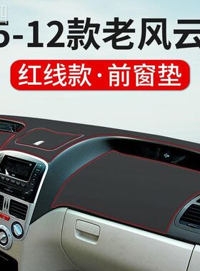 奇瑞风云2中控台仪表盘避光垫内饰遮阳隔热垫汽车改装饰用品防晒