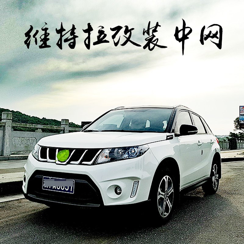 新维特拉中网总成高配中网亮条装饰条散热器格栅前脸专车改装
