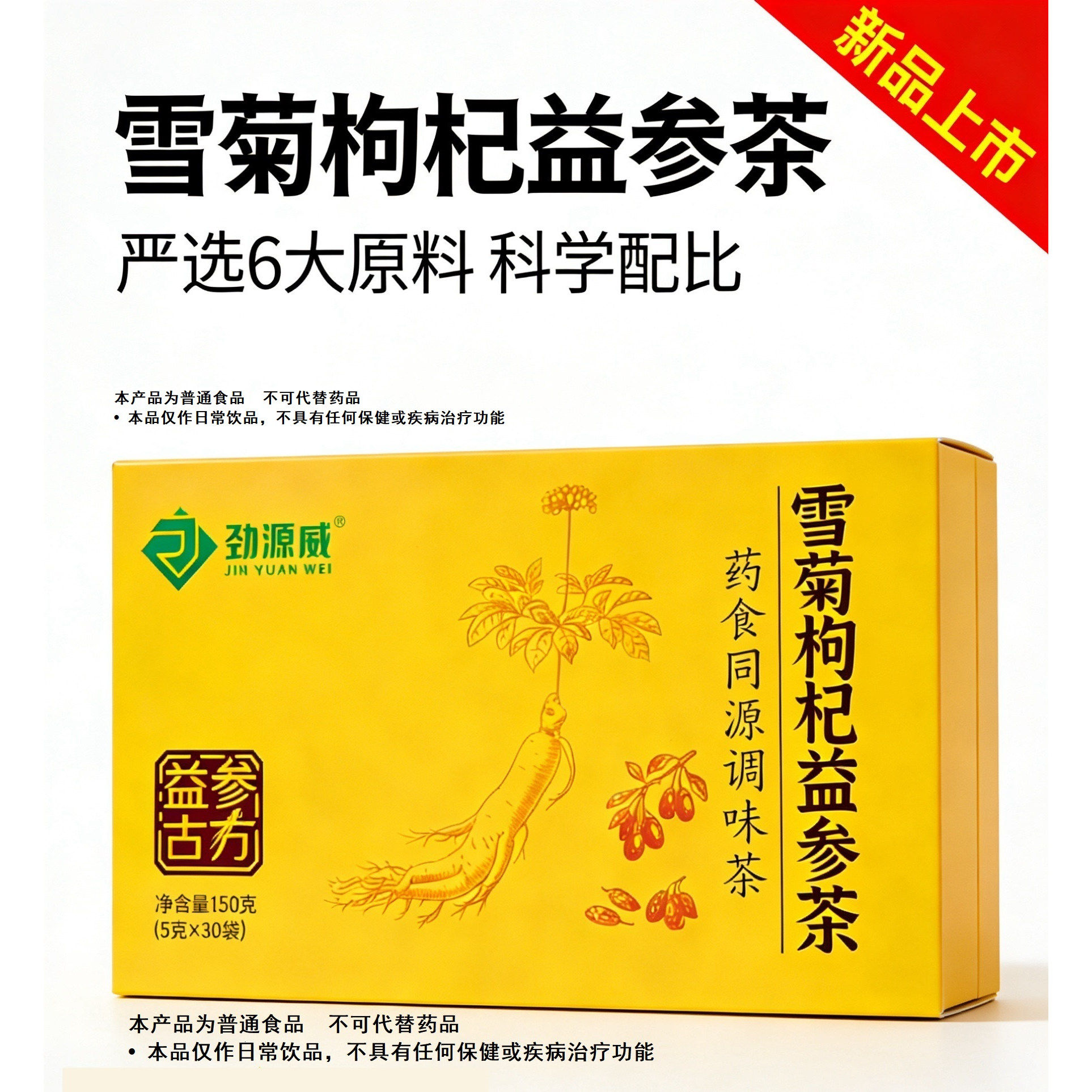 雪菊枸杞益参茶 护肝茶 养生茶 熬夜茶 人参枸杞茶 菊花枸杞茶