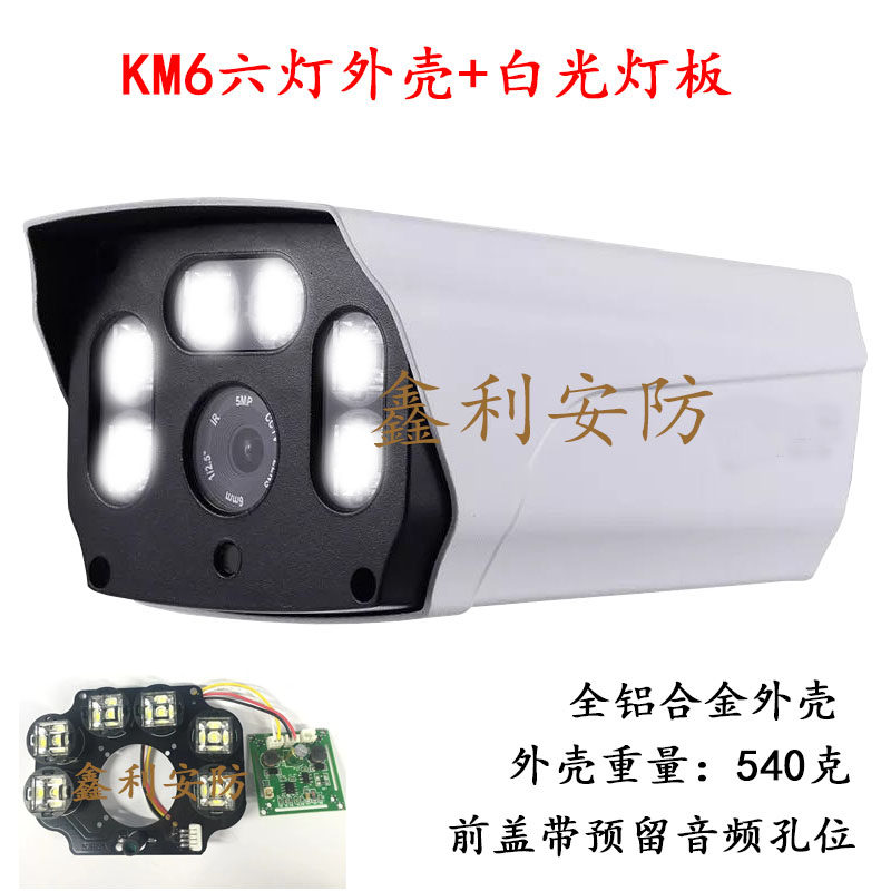 KM6-110六灯监控摄像机外壳 6灯红外 白光 暖光变光黑光全彩灯板