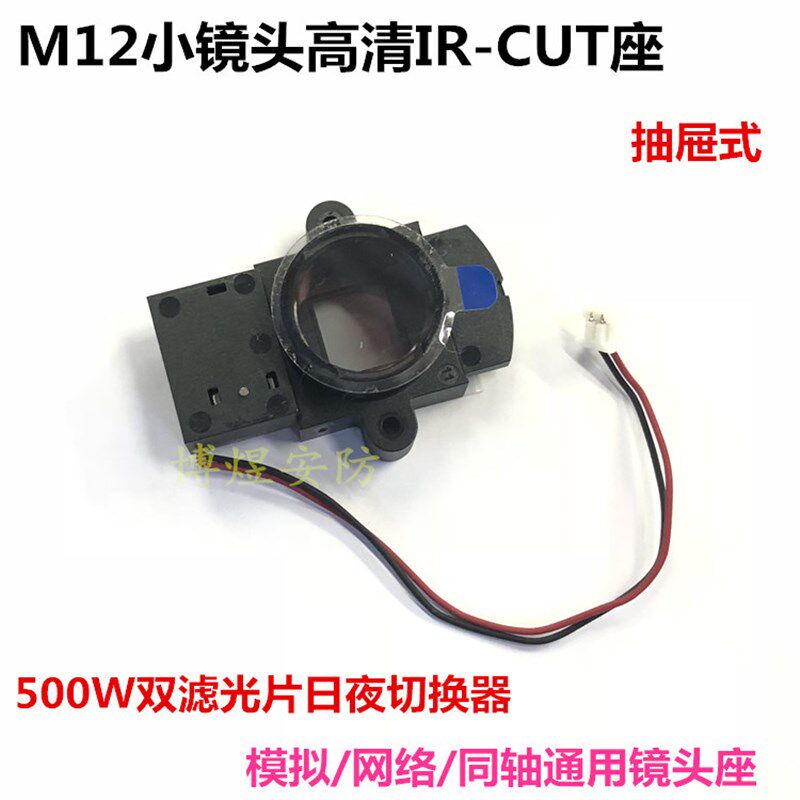 抽屉式小IR-CUT 双滤光片切换器  M12高清小镜头日夜切换器座子