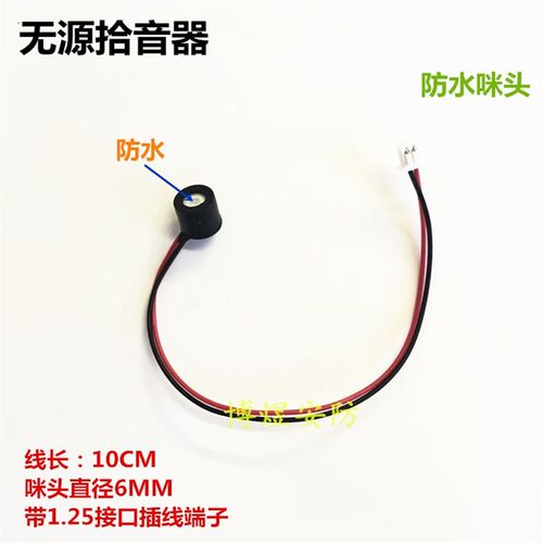 无源咪头防水拾音器 1.25端子无源高清音频插线 话筒集音器 6050