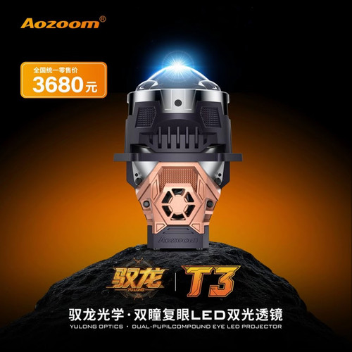 Aozoom 澳兹姆驭龙T3双瞳复眼LED双光汽车大灯透镜双直射武汉改灯