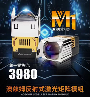 澳兹姆 Aozoom M1 激光双光矩阵模组透镜反射式激光模组 1.7/1.8