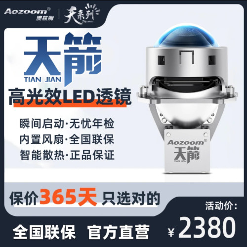 澳兹姆 Aozoom 天箭 LED 双光透镜天系列工厂直营店武汉拓普改灯