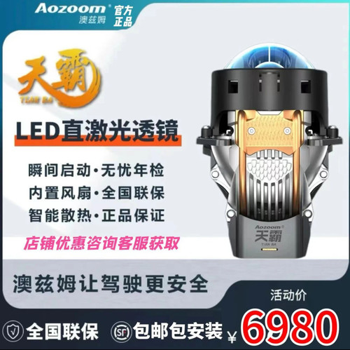 澳兹姆 Aozoom 天霸直射式激光大灯三灯杯 LED 双光透镜武汉改灯