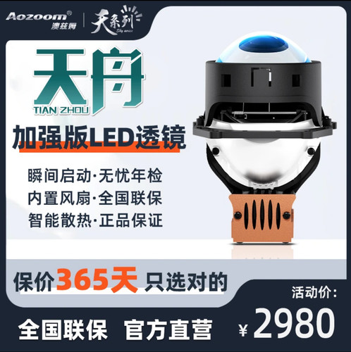 澳兹姆 Aozoom 天舟 LED 双光透镜加强版高亮 天系列直营店拓普改