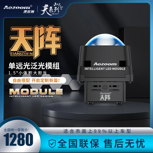 澳兹姆 Aozoom 天阵单远光泛光矩阵模组LED 透镜远光炮天系列武汉