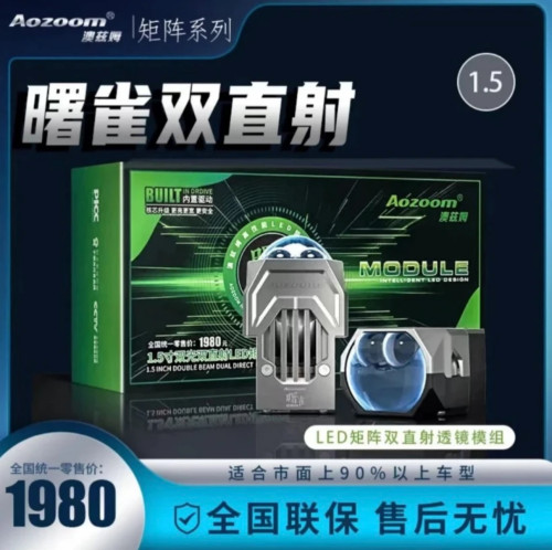 澳兹姆 Aozoom 曙雀 1.5 双直射 LED 双光矩阵模组 T6 大灯远光强