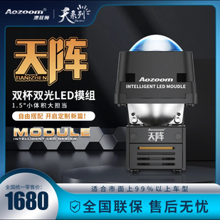 澳兹姆 Aozoom 天阵双光矩阵模组 LED 透镜天系列工厂直营店