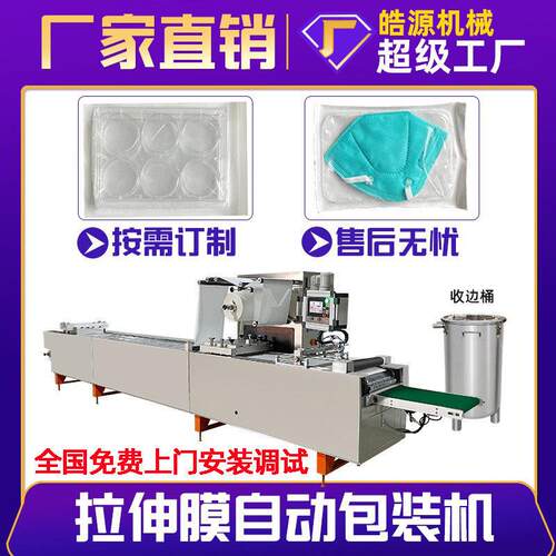 口罩输液注射器针头采样管内裤培养皿软吸塑泡罩纸塑拉伸膜包装机