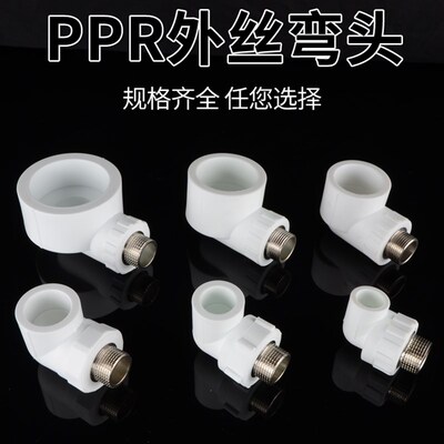 PPR20/4分外丝弯头20/25/32/40/50水管件6分1寸1.2寸热熔接头配件