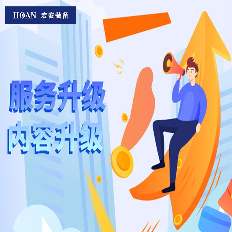 HOAN宏安装备产品升级服务