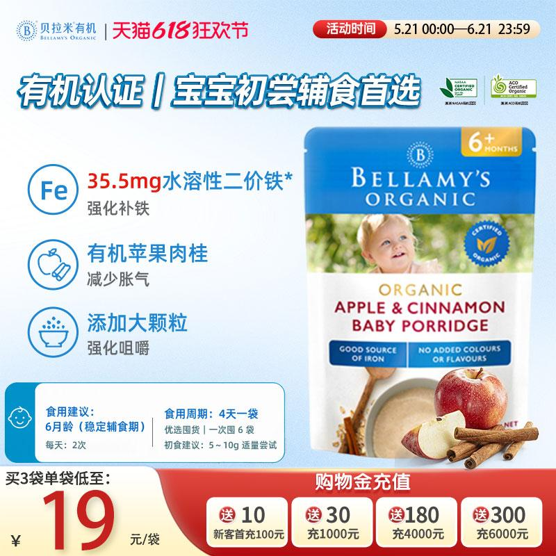【99任选5件】澳洲贝拉米益生元婴幼儿有机苹果肉桂辅食米粉125g