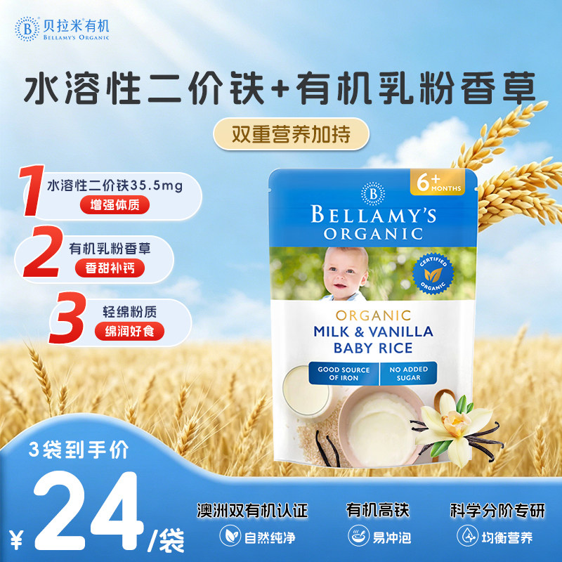 澳洲贝拉米益生元有机香草高铁米粉宝宝辅食125g