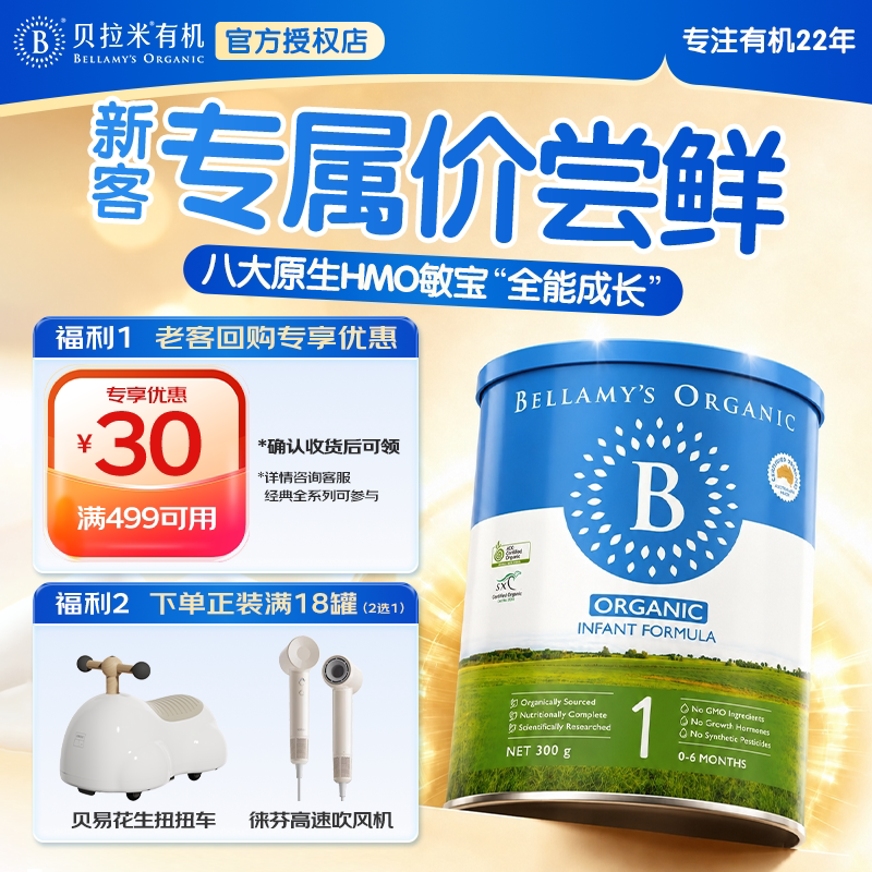 贝拉米经典HMO有机婴儿配方奶粉1段 0-6 月 300g*1罐【官方授权】