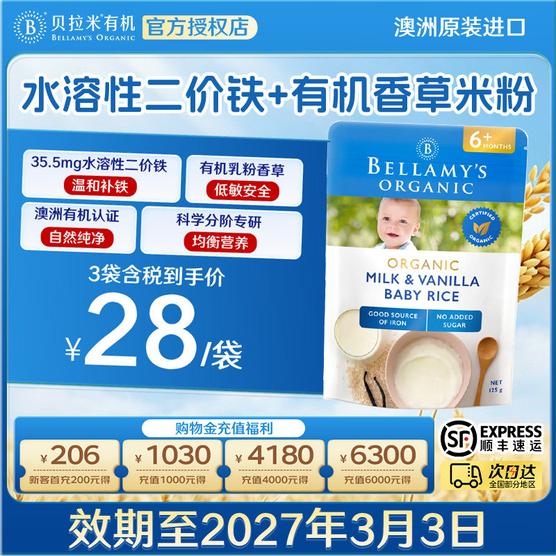 【预售】澳洲贝拉米有机香草高铁米粉宝宝辅食米糊125g*3袋