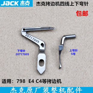 798拷边机四线上下弯针20717005锁边包缝机勾线针杰克缝纫机配件