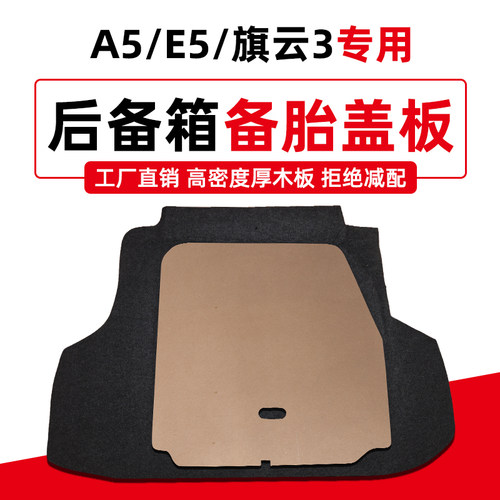 适用于奇瑞A5/E5/旗云3备胎盖板后备行李箱尾箱地毯垫承重硬隔板