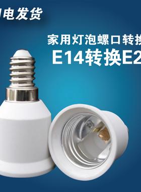 E14转E27转换灯头灯座 小螺口转大螺口灯座 LED转换头