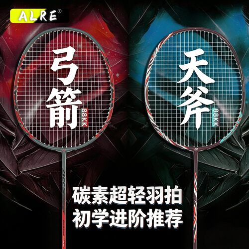 ALRE弓箭天斧88KK超轻碳素羽球拍