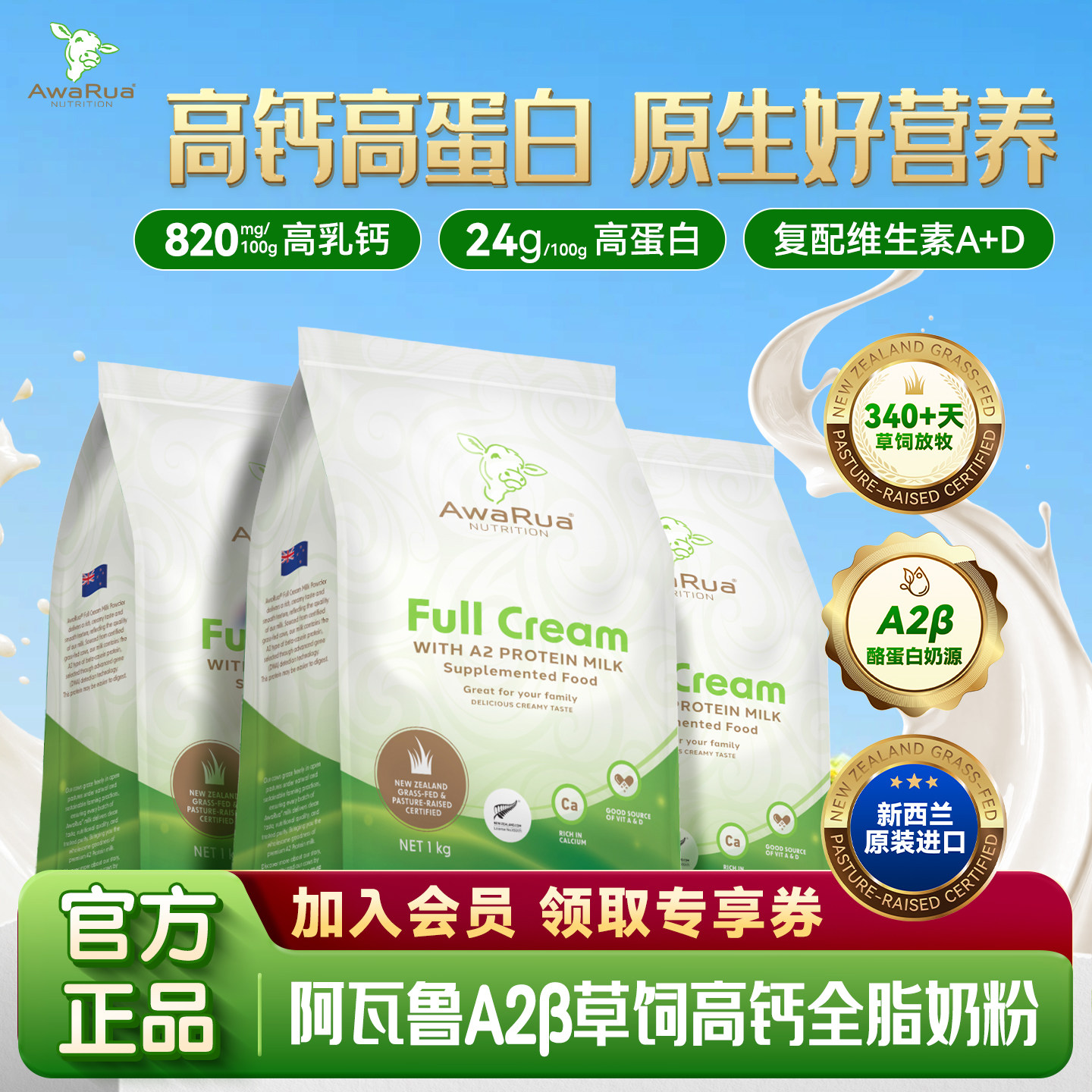 【旗舰店正品】AwaRua阿瓦鲁A2&beta;酪蛋白全脂高钙奶粉新西兰进口