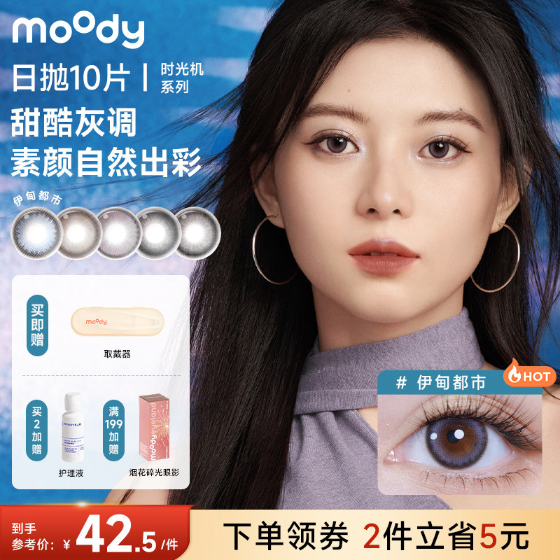 moody日抛10色水润扩瞳隐形眼镜