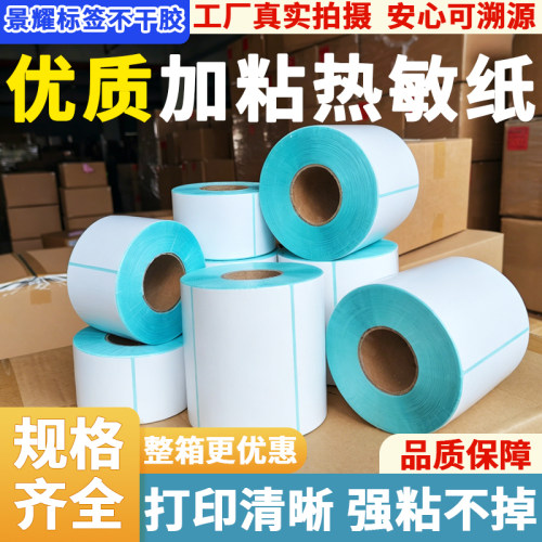高粘热敏不干胶标签纸工厂直销