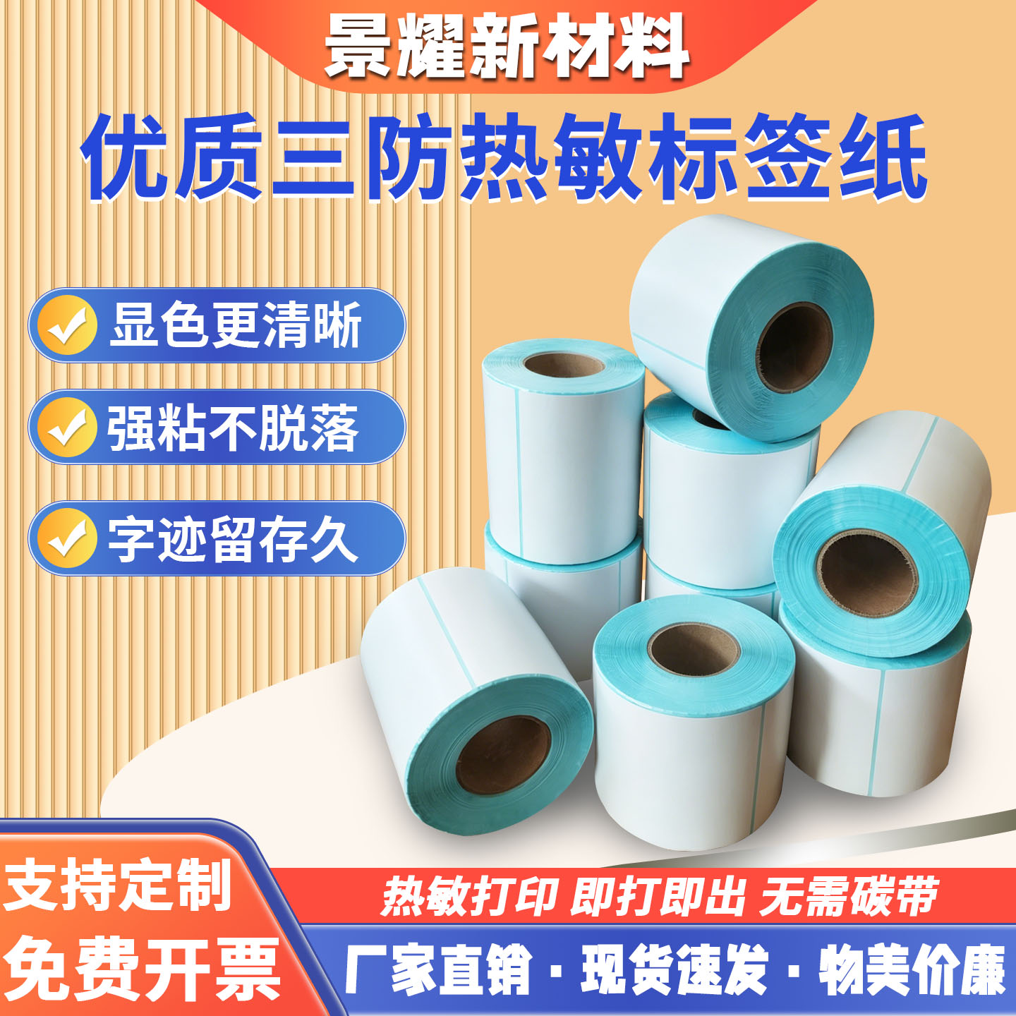 单卷三防热敏标签纸整箱环保强粘