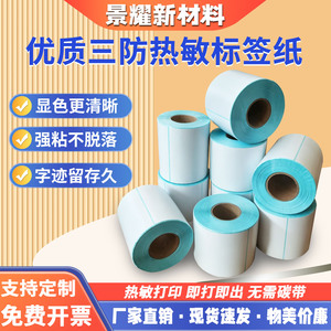 单卷三防热敏标签纸整箱环保强粘