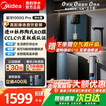 美的星河净水器1000GPro陶氏RO家用厨下过滤器直饮0阻垢自来水