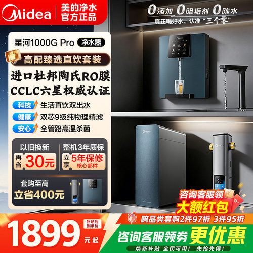 美的星河1000GPro净饮水过滤器