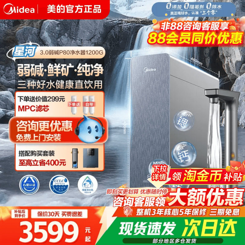 美的星河弱碱3.0矿物净水器12000图片