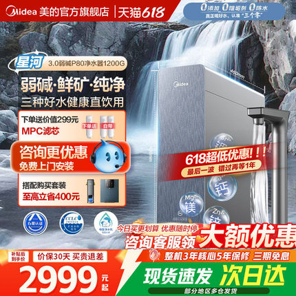美的星河3.0弱碱净水器1200G家用过滤器矿物直饮净饮机反渗透P80
