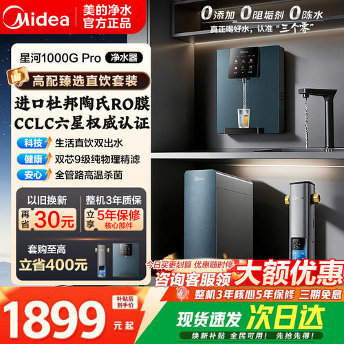 美的星河1000GPro净饮水过滤器