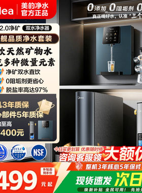 美的星河2.0净矿鲜活水净饮机