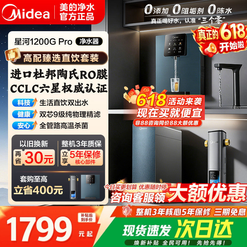 美的星河净水器1200pro陶氏RO膜家用过滤器自来水0阻垢直饮净饮机