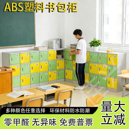 ABS教室储物柜宿舍收纳柜幼儿园中小学生学校防水加厚塑料书包柜